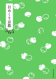 日めくり京都365