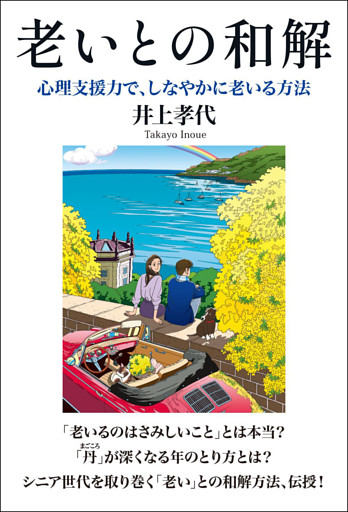 老いとの和解 心理支援力で、しなやかに老いる方法