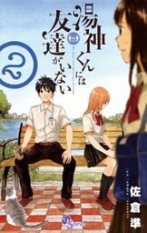 湯神くんには友達がいない(2)