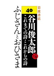 谷川俊太郎～これまでの詩・これからの詩～40　ふじさんとおひさま