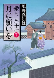 月に願いを　姫は、三十一　７