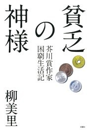 貧乏の神様 芥川賞作家困窮生活記