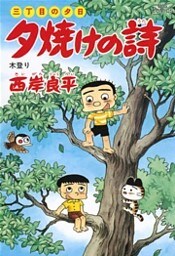 三丁目の夕日 夕焼けの詩(37)