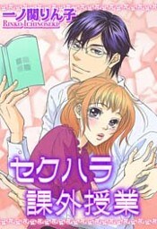 セクハラ課外授業