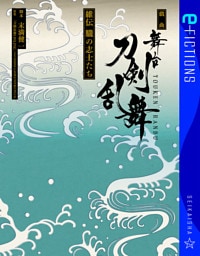 戯曲　舞台『刀剣乱舞』維伝　朧の志士たち