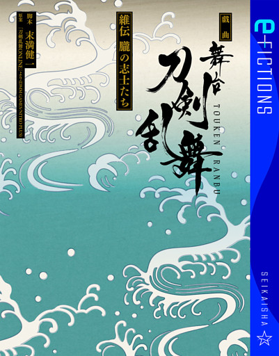戯曲　舞台『刀剣乱舞』維伝　朧の志士たち