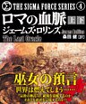 ロマの血脈【上下合本版】
