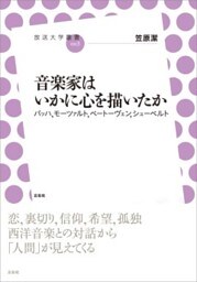 音楽家はいかに心を描いたかバッハ、モーツァルト、ベートーヴェン、シューベルト