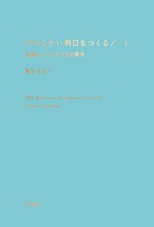 やわらかい明日をつくるノート〜想像がふくらむ102の質問