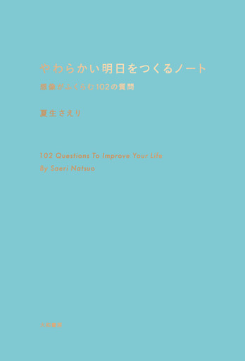 やわらかい明日をつくるノート〜想像がふくらむ102の質問