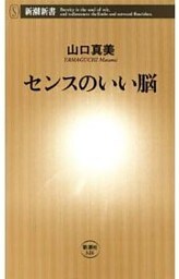 センスのいい脳（新潮新書）