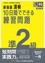 新装版 漢検 10日間でできる練習問題 準2級 改訂二版