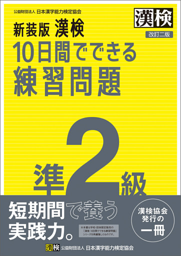 新装版 漢検 10日間でできる練習問題 準2級 改訂二版