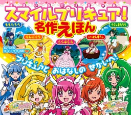スマイルプリキュア！　名作えほん