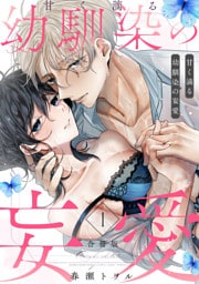 甘く滴る幼馴染の妄愛【合冊版】（1）