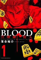 BLOOD～真剣師 将人～（１）