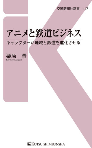 アニメと鉄道ビジネス