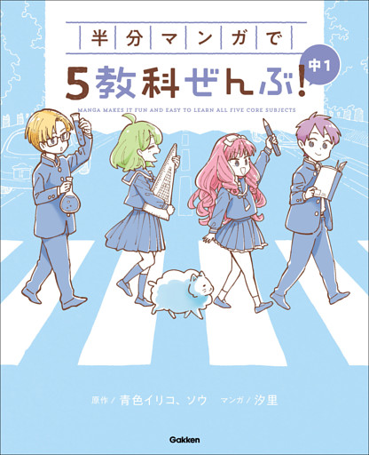 COMIC×STUDY 半分マンガで5教科ぜんぶ！ 中1