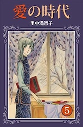 愛の時代 5巻