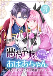 悪役令嬢、転生前はおばあちゃん～若王子との恋は難儀です～ 【分冊版】 21
