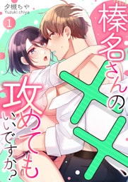 榛名さんの××、攻めてもいいですか? 1