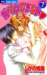 ガ・マ・ンできない（７）
