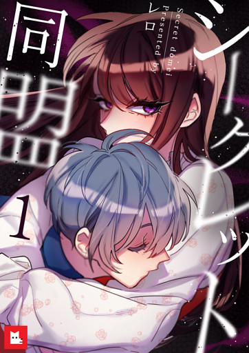 【フルカラー】シークレット同盟