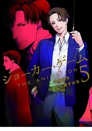 ジョーカー・ゲーム THE ANIMATION　5巻