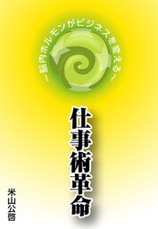 仕事術革命~脳内ホルモンがビジネスを変える~