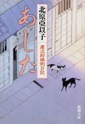 あした—慶次郎縁側日記—（新潮文庫）