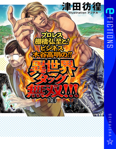 プロレス棚橋弘至と！　ビジネス木谷高明の！！　異世界タッグ無双！！！