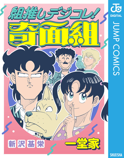組推しデジコレ！奇面組 一堂家