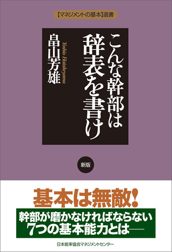 新版 こんな幹部は辞表を書け