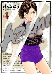 AZUMI-あずみ- 4巻