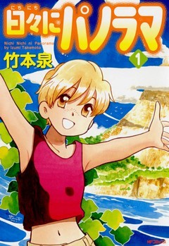 日々にパノラマ