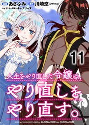 人生をやり直した令嬢は、やり直しをやり直す。 WEBコミックガンマぷらす連載版　第十一話