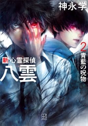 新　心霊探偵八雲２　青藍の呪物　【電子特典付き】