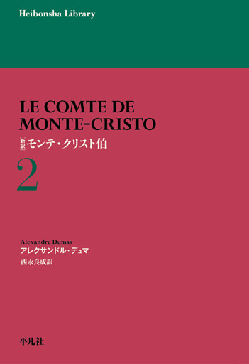 新訳 モンテ・クリスト伯 2