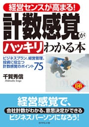 経営センスが高まる！計数感覚がハッキリわかる本―――ビジネスプラン、経営管理、投資に役立つ計数感覚のポイント７５