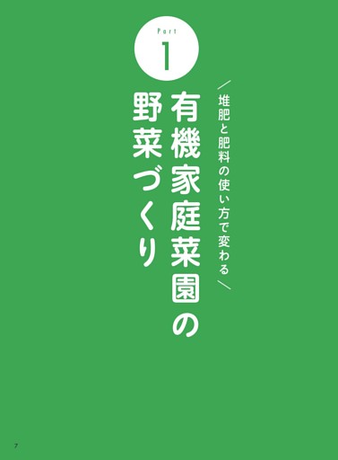 Part1 有機家庭菜園の野菜づくり