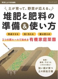 堆肥と肥料の準備＆使い方