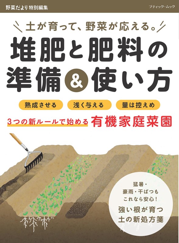 堆肥と肥料の準備＆使い方