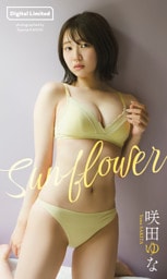 【デジタル限定】咲田ゆな写真集「Sunflower」