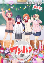 ワンハン部　それ１００均でやろう！（９）