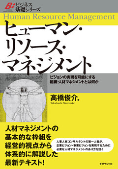 ヒューマン・リソース・マネジメント