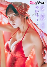 【オールアザー版】椿野ゆうこ写真集