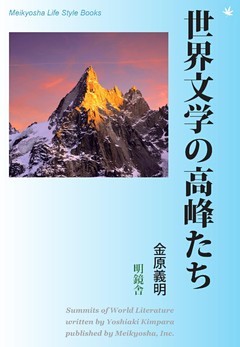 世界文学の高峰たち