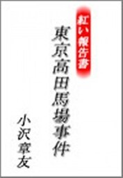 紅い報告書 東京高田馬場事件