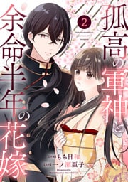 noicomi孤高の軍神と余命半年の花嫁2巻