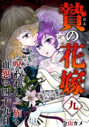 贄の花嫁～呪われし一族と血怨の四十九日～ 9巻